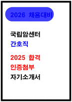  국립암센터 합격 자기소개서 (전년도 최종통과 인증) 암센터 간호직-1
