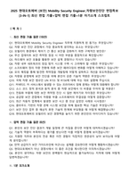 2025 현대오토에버 [보안] Mobility Security Engineer_차량보안진단 면접족보[3-IN-1] 최신 면접 기출+압박 면접 기출+1분 자기소개 스크립트-2