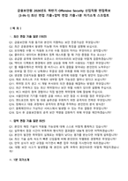 금융보안원 2026년도 하반기 Offensive Security 신입직원 면접족보[3-IN-1] 최신 면접 기출+압박 면접 기출+1분 자기소개 스크립트-2