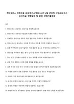 현대모비스 면접자료 [로보틱스사업실] 26년 4월 관리직 신입(로보틱스 생산기술) 면접질문 및 답변, 면접기출문제-1