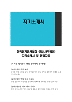한국전기공사협회 신입(사무행정) 자기소개서 및 면접자료-1