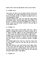(독학사 2단계 가정학원론 요약) 독학사 2단계 가정학 가정학원론 합격 정리요약본 - 합격에 초점을 맞춘 내용요약-12
