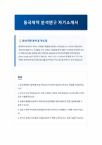 동국제약 분석연구 자기소개서-1