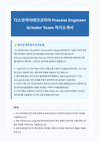 디스코하이테크코리아 Process Engineer 자기소개서-1