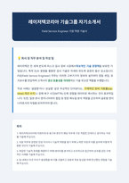 레이저텍코리아 기술그룹 Field Service Engineer 자기소개서-1