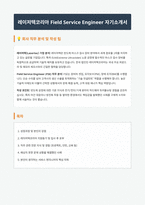 레이저텍코리아 기술그룹 Field Service Engineer 자기소개서 (1)-1
