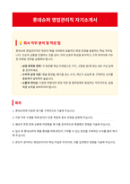 롯데슈퍼 영업관리직 자기소개서-1