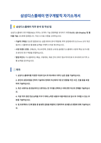 삼성디스플레이 연구개발직 자기소개서-1