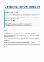 삼성물산 기술직 건축 자기소개서 (1)-1