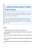 삼성전자 DX부문 DA사업부 기구개발 자기소개서-1