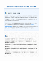 삼성전자 DX부문 DA사업부 기구개발 자기소개서 (2)-1