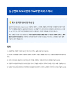 삼성전자 MX사업부 SW개발 자기소개서-1