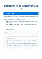 삼성전자 DX부문 한국총괄 국내영업마케팅 자기소개서-1
