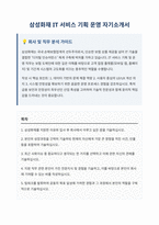 삼성화재 IT 서비스 기획 운영 자기소개서-1