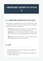 서울대학교병원 시설지원직 전기 자기소개서-1