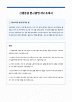 신영증권 본사영업 자기소개서-1