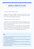 신한은행 ICT 체험형 인턴 자기소개서-1