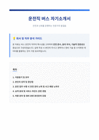 버스 운전직 자기소개서-1