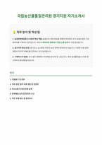 국립농산물품질관리원 경기지원 농업경영체등록 조사원 자기소개서-1
