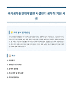 국가공무원인재개발원 시설전기 공무직 자기소개서-1