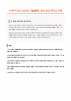 SK하이닉스 Utility 기술 건축 자기소개서-1
