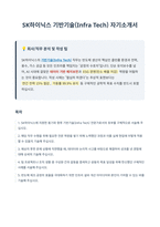 SK하이닉스 기반기술 자기소개서-1