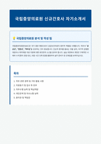 국립중앙의료원 신규간호사 자기소개서-1