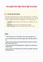 기아 상용차 전자 부품 구매 개발 자기소개서-1