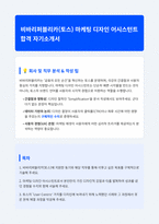 비바리퍼블리카 Marketing Design Assistant 자기소개서-1