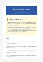 아동권리보장원 사업관리 일반직 자기소개서-1