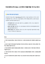 아모레퍼시픽 스킨케어 제품개발 자기소개서-1