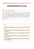 에이피알 해외영업지원 자기소개서-1