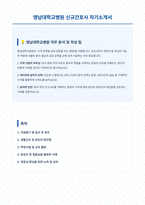 영남대학교병원 신규간호사 자기소개서 (1)-1