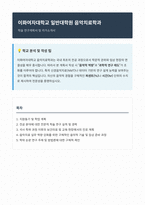 이화여자대학교 음악치료학과 자기소개서-1
