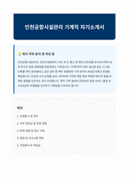 인천공항시설관리 기계직 자기소개서-1
