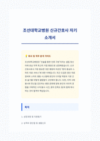 조선대학교병원 신규간호사 자기소개서-1