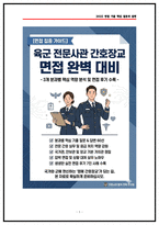 육군전문사관 간호장교 면접후기 7명 및 실제 받았던 질문 답변 기출 모음 60선-1