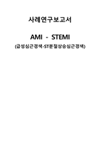 CCU_casestudy_STEMI-1