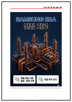 삼성E&A(이앤에이) 안전보건관리직 면접후기(전년도 5명) 및 기출 질문답변 50선-1