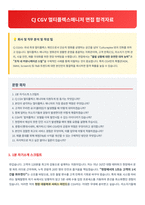 CJ CGV 멀티플렉스매니저 면접 합격자료-1