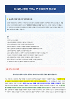 BHS한서병원 간호사 면접 합격자료-1
