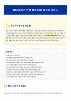 BGF로지스 물류관리 직무 면접 합격자료-1