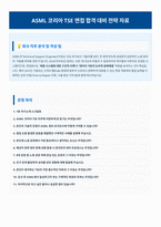 ASML 코리아 TSE 면접 합격자료 (1)-1