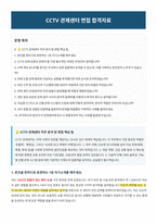 CCTV 관제센터 면접 합격자료-1