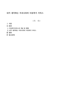 내가 생각하는 우리나라의 아동복지 서비스-1