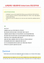 CJ제일제당 식품공통부문 Global Sales 면접 합격자료-1
