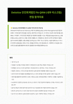 Deloitte 안진회계법인 FA QRM 면접 합격자료-1
