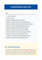 DL케미칼 면접 합격자료-1