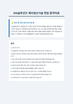 DN솔루션즈 제어생산기술 면접 합격자료-1