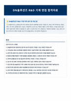 DN솔루션즈 R&D 기계 면접 합격자료 (1)-1
